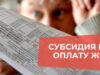 Как получить субсидию на оплату ЖКХ?