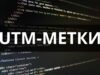 Для чего нужны UTM-метки?