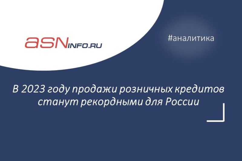 В 2023 году продажи розничных кредитов станут рекордными для России