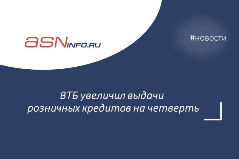 ВТБ увеличил выдачи розничных кредитов на четверть