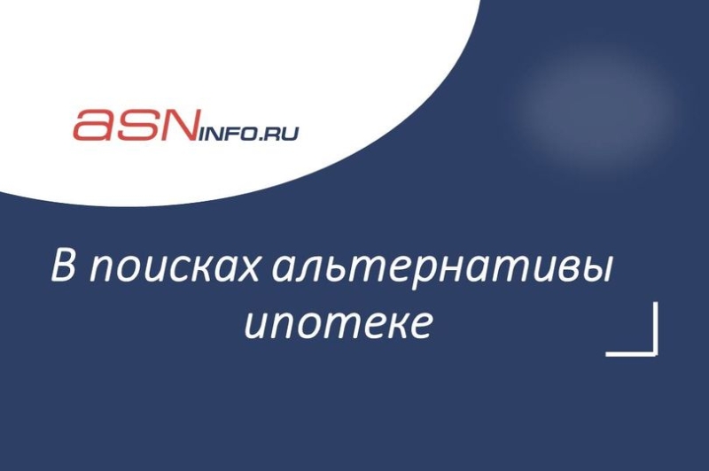 В поисках альтернативы ипотеке