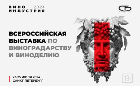 Не упустите шанс посетить выставку Виноиндустрия -2024