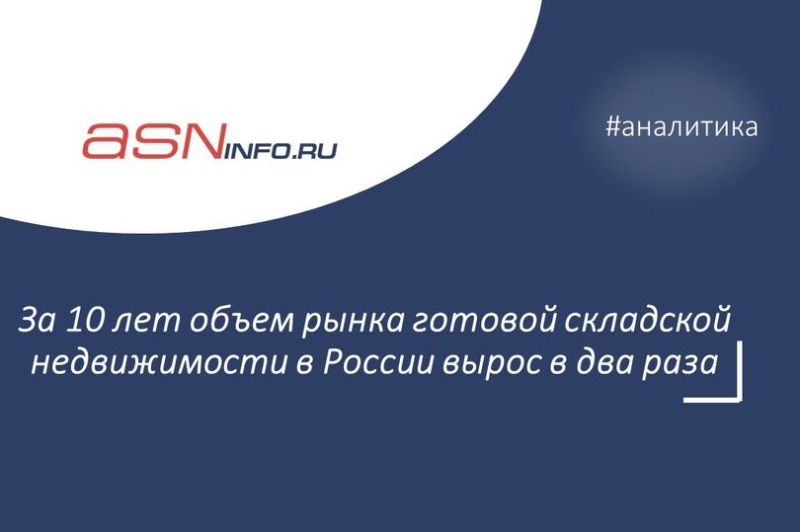 За прошедшие 10 лет объем рынка готовой складской недвижимости в России вырос в два раза и достиг 43,1 млн кв. м