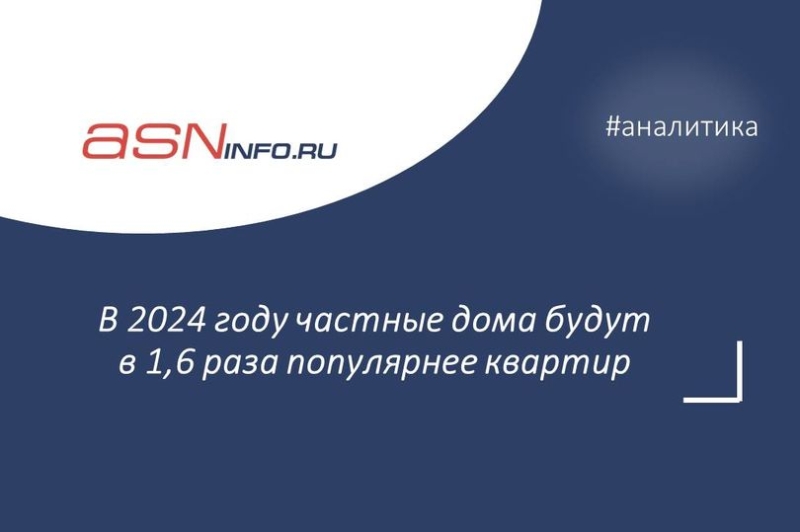 В 2024 году частные дома будут в 1,6 раза популярнее квартир