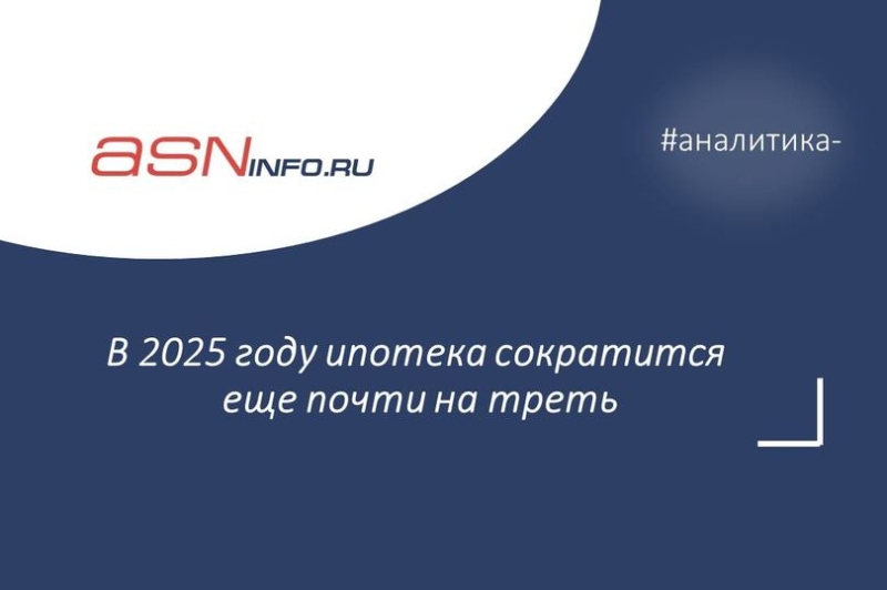 В 2025 году ипотека сократится еще почти на треть