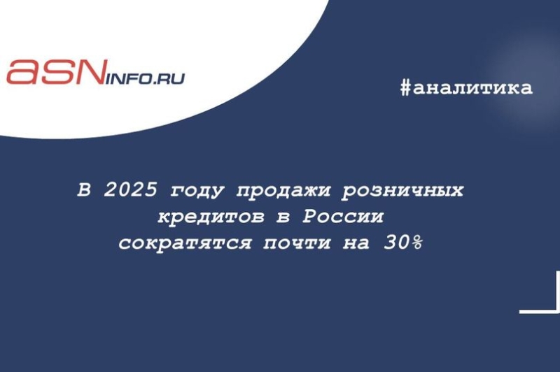 В 2025 году продажи розничных кредитов в России сократятся почти на 30%