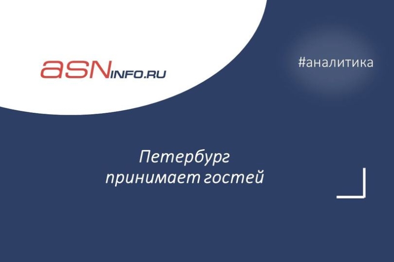 Петербург принимает гостей
