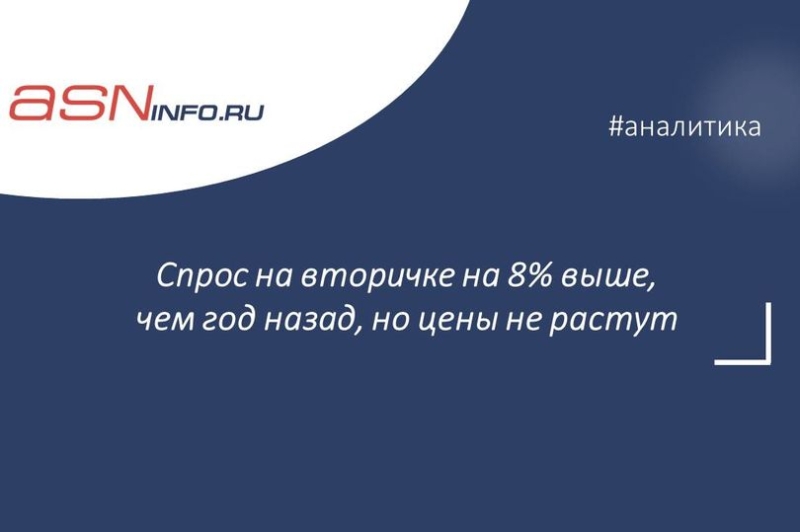 Спрос на вторичке на 8% выше, чем год назад, но цены не растут