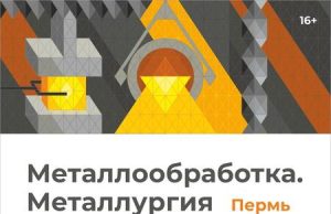 Открыта регистрация посетителей на выставку «Металлообработка. Металлургия»