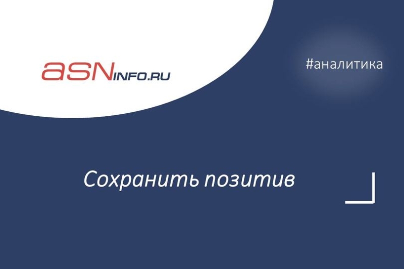 Сохранить позитив