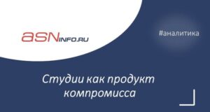Студии как продукт компромисса