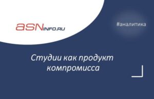 Студии как продукт компромисса