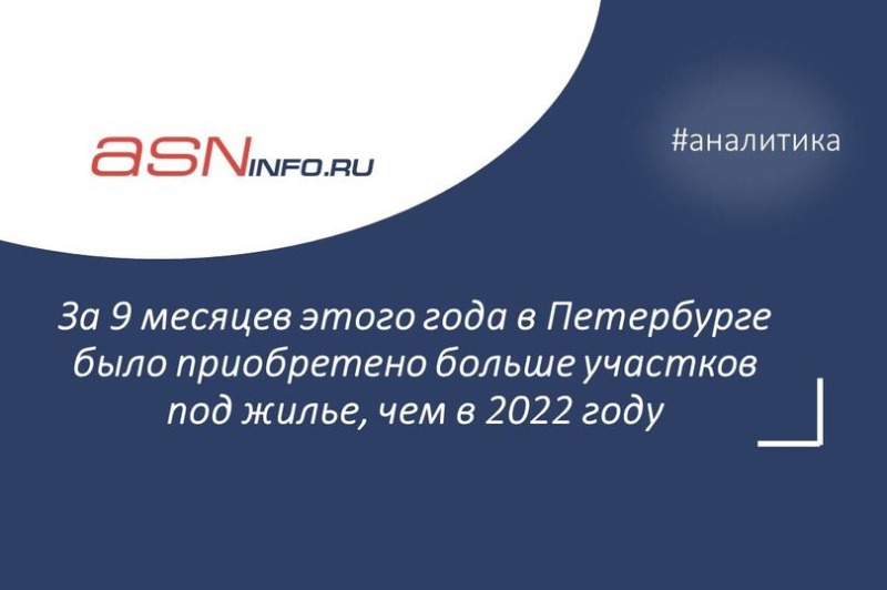 Девелоперы инвестируют в землю: за 9 месяцев этого года в Петербурге было приобретено больше участков под жилье, чем в 2022 году