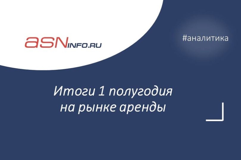 Итоги 1 полугодия на рынке аренды: ставки и спрос растут в 500-тысячниках, на крупнейших рынках - стагнация цен