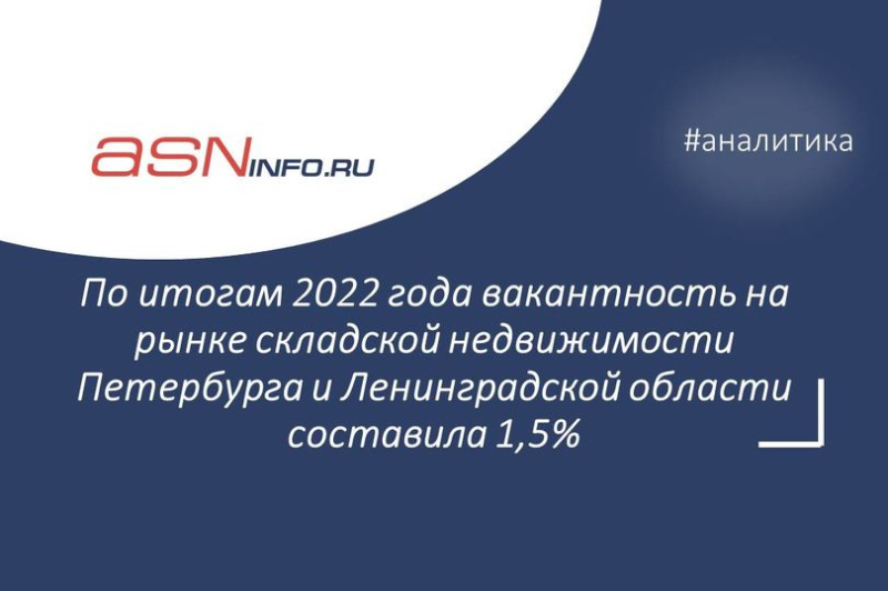 По итогам 2022 года вакантность на рынке складской недвижимости Петербурга и Ленинградской области составила 1,5%