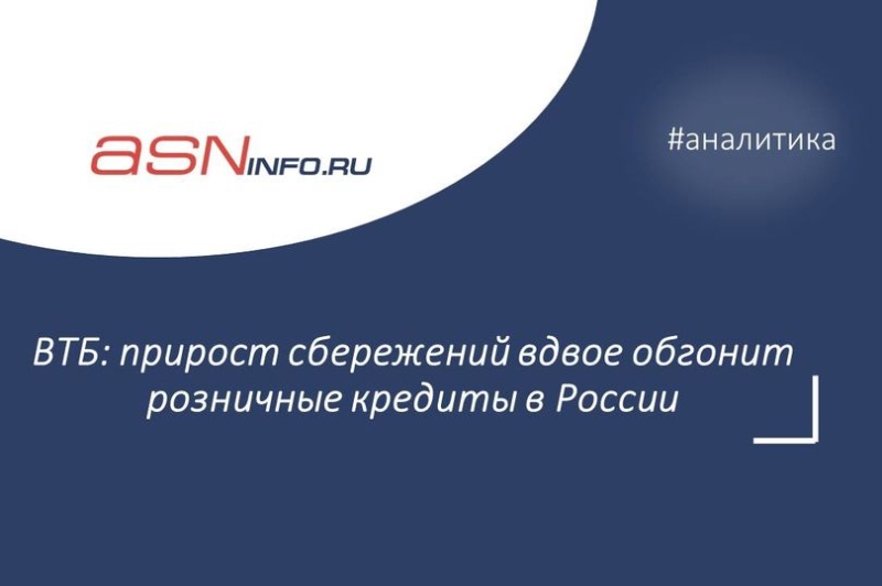 ВТБ: прирост сбережений вдвое обгонит розничные кредиты в России