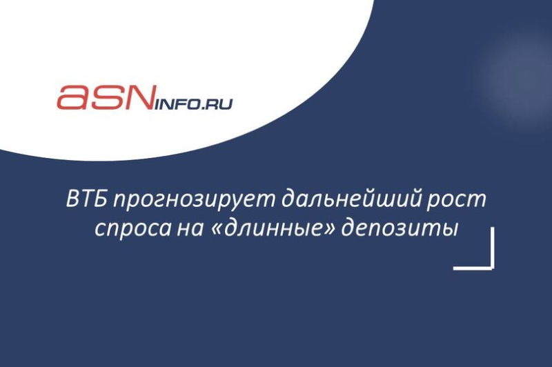 ВТБ прогнозирует дальнейший рост спроса на «длинные» депозиты