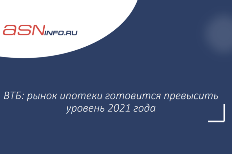 ВТБ: рынок ипотеки готовится превысить уровень 2021 года